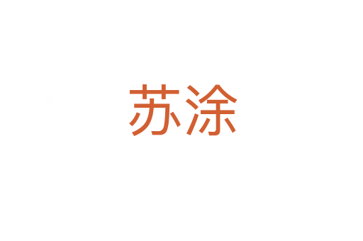 苏涂