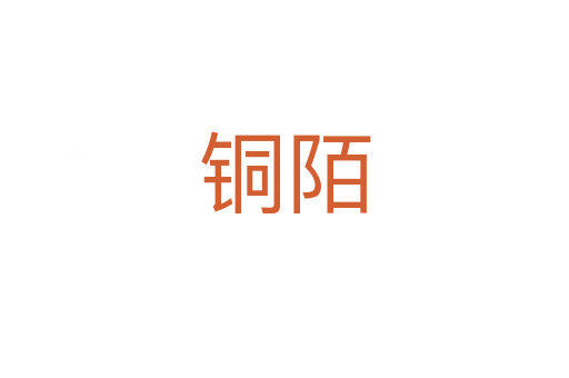 铜陌