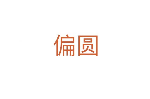 偏圆