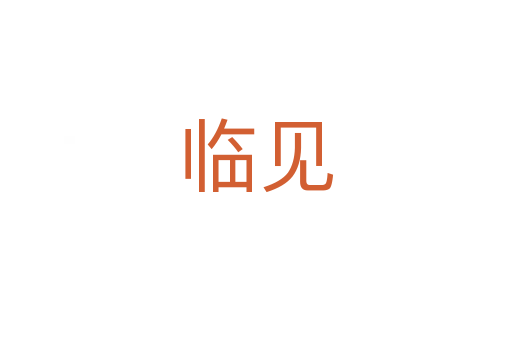 临见