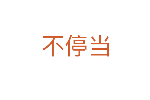 不停当
