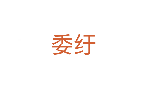 委纡