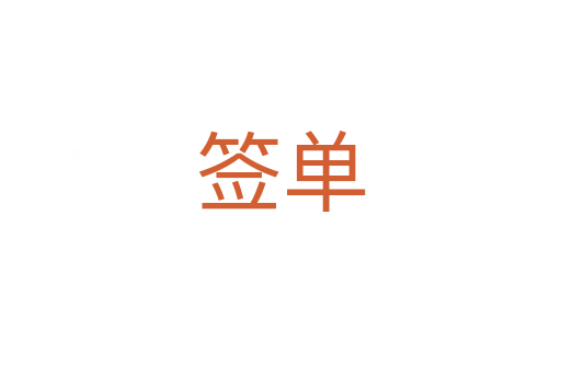 签单