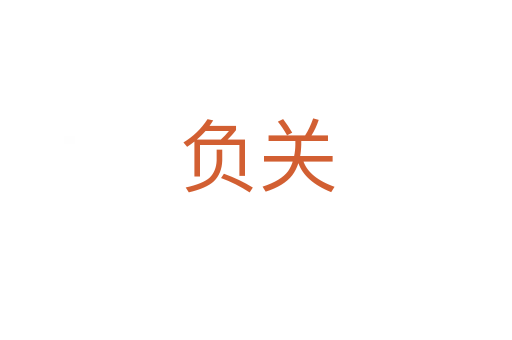 负关