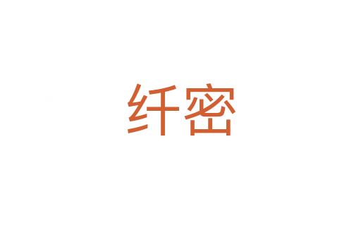 纤密