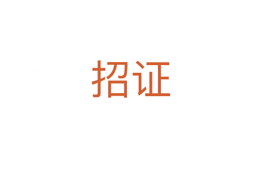 招证