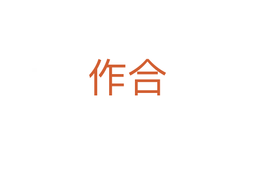 作合