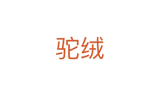 驼绒