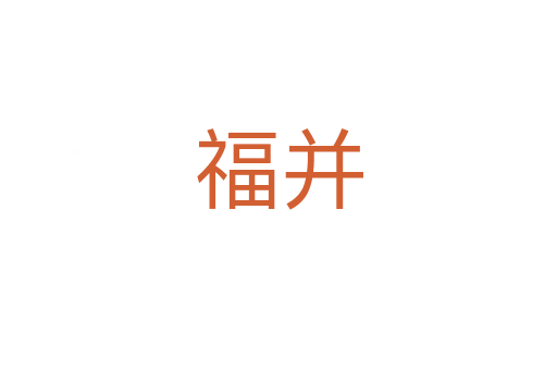 福并