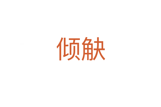 倾觖