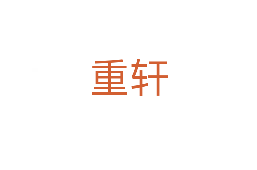 重轩