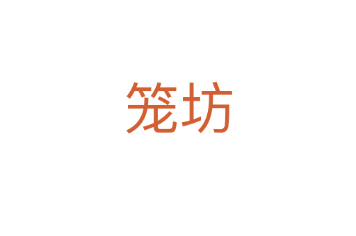 笼坊