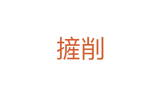 摌削