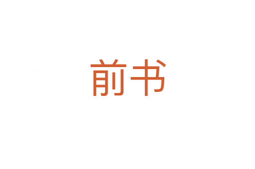 前书