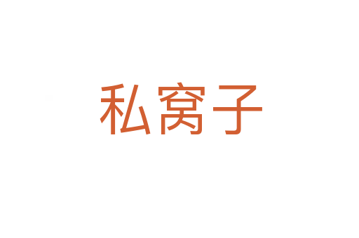 私窝子
