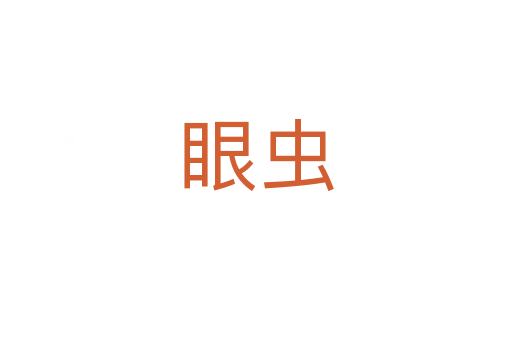 眼虫