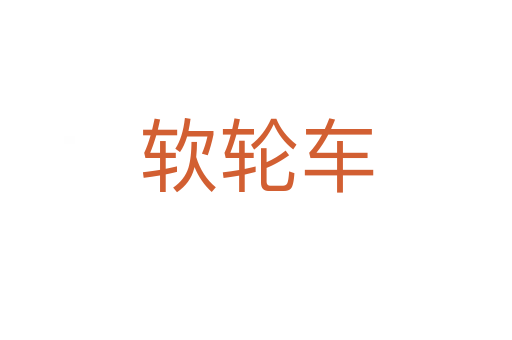 软轮车