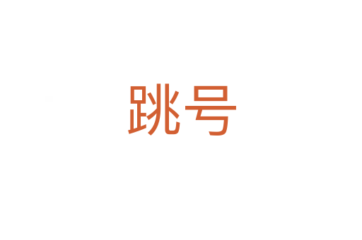 跳号