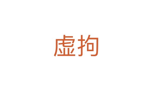 虚拘