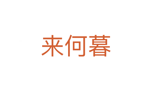 来何暮