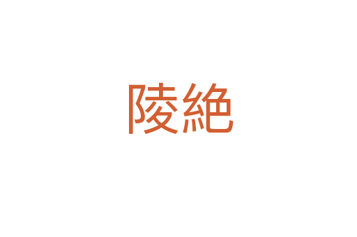 陵絶
