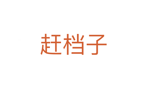 赶档子