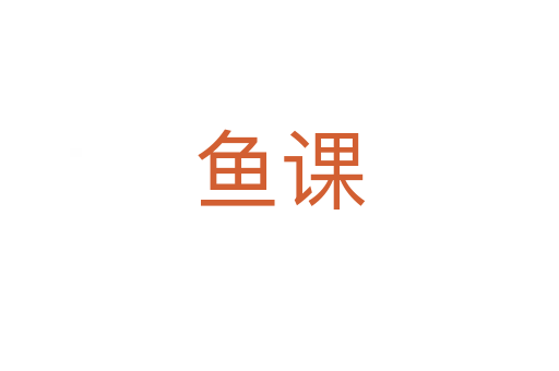 鱼课