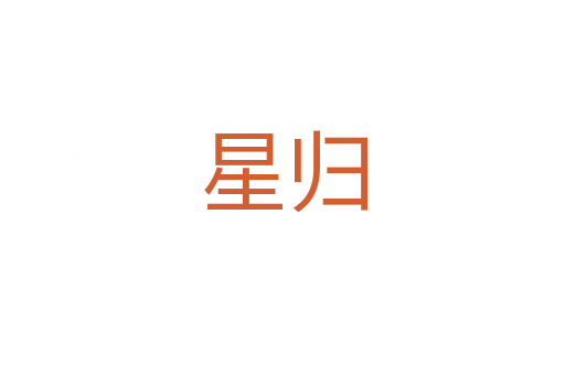 星归
