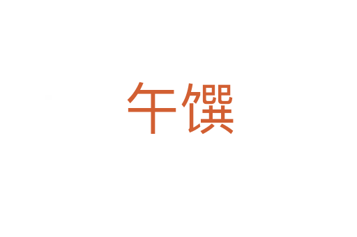 午馔