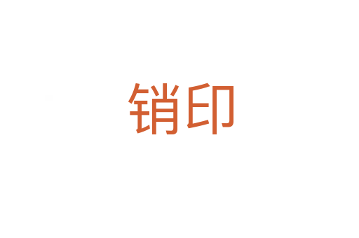 销印