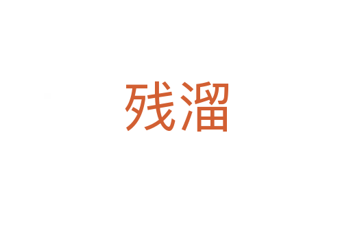 残溜