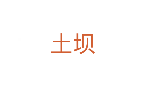 土坝