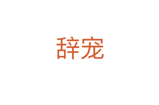 辞宠