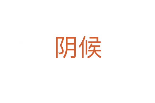 阴候