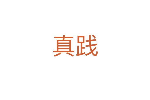 真践