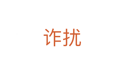 诈扰