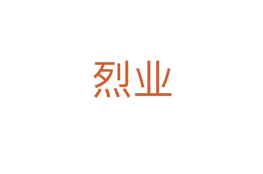 烈业