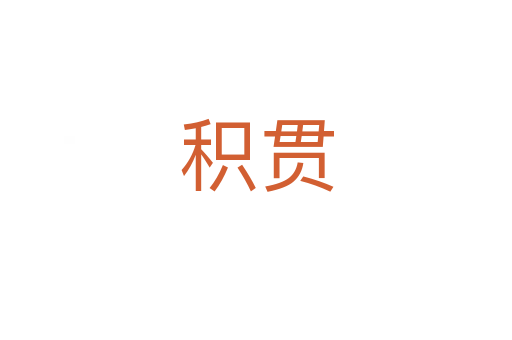 积贯