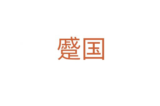 蹙国