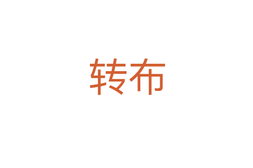 转布