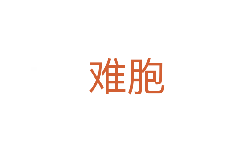 难胞