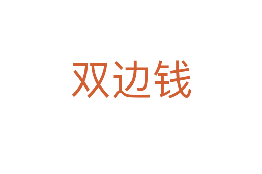 双边钱