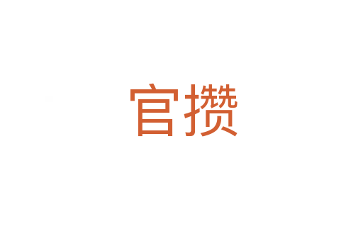 官攒