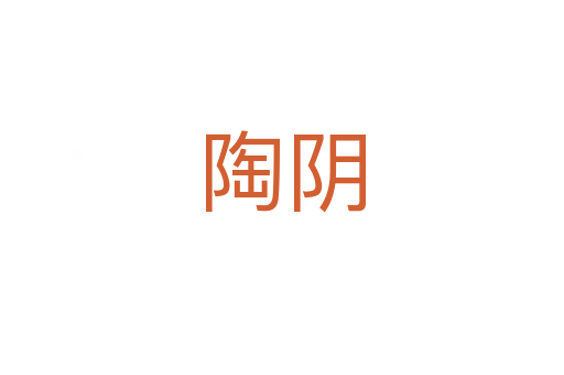 陶阴