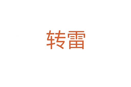 转雷