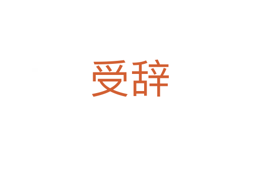 受辞