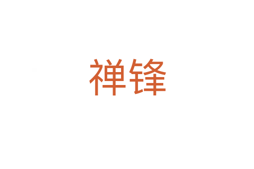 禅锋