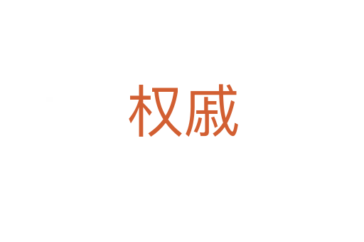 权戚