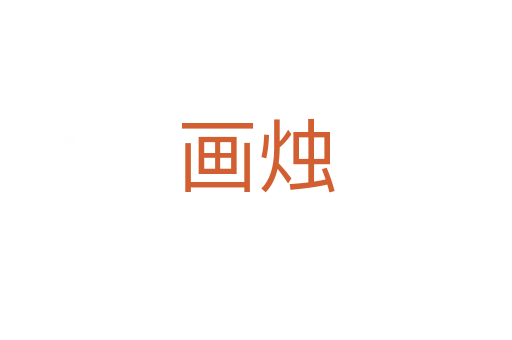 画烛