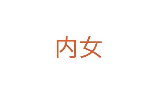 内女